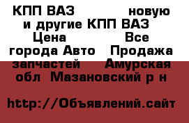 КПП ВАЗ 2110-2112 новую и другие КПП ВАЗ › Цена ­ 13 900 - Все города Авто » Продажа запчастей   . Амурская обл.,Мазановский р-н